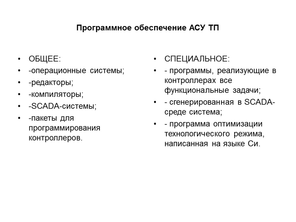 Программное обеспечение АСУ ТП ОБЩЕЕ: -операционные системы; -редакторы; -компиляторы; -SCADA-системы; -пакеты для программирования контроллеров.